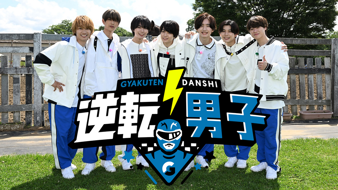 なにわ男子の逆転男子 | バラエティ・音楽の動画配信はTELASA(テラサ