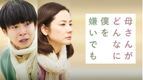 母さんがどんなに僕を嫌いでも