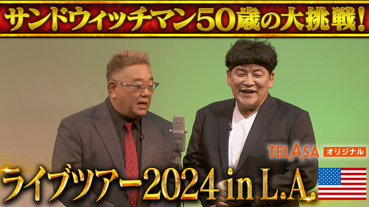 サンドウィッチマンライブツアー2024 in L.A. サンドウィッチマン≪初のロサンゼルス単独ライブ≫