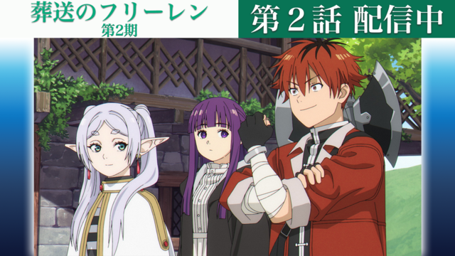 葬送のフリーレン 第2期 第30話