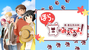 <見逃し>ほら、耳がみえてるよ! 第2期