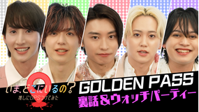 いま、どこにいるの？ 推しにGPSつけてみた ウォッチパーティ＆クロストーク裏話