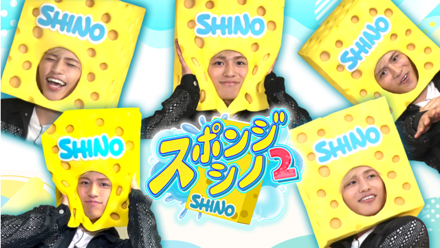 スポンジ・シノ2 スポンジ・シノ2 “ハプニング対応力講座”