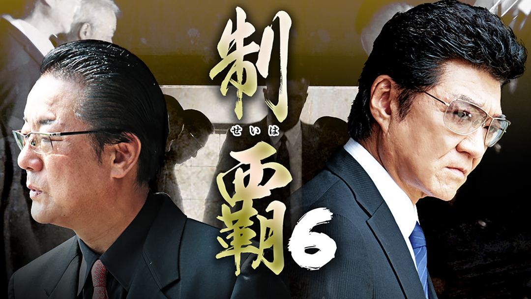 制覇6 | 邦画の動画配信はTELASA(テラサ)-見逃し配信