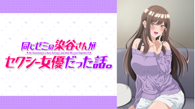 同じゼミの染谷さんがセクシー