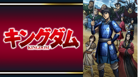 <見逃し>キングダム 第3シリーズ