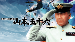 連合艦隊司令長官 山本五十六