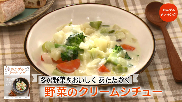 おかずのクッキング 土井善晴の「野菜のクリームシチュー」/浜内千波の「ふんわりぶりとアサリのにんにく風味」(2021/02/06放送分)