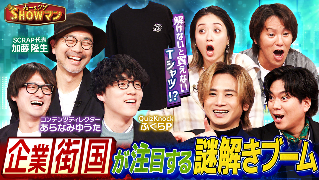 光一＆シゲのSHOWマン！！ 大企業＆街＆国が注目！100億円市場・謎解きブーム