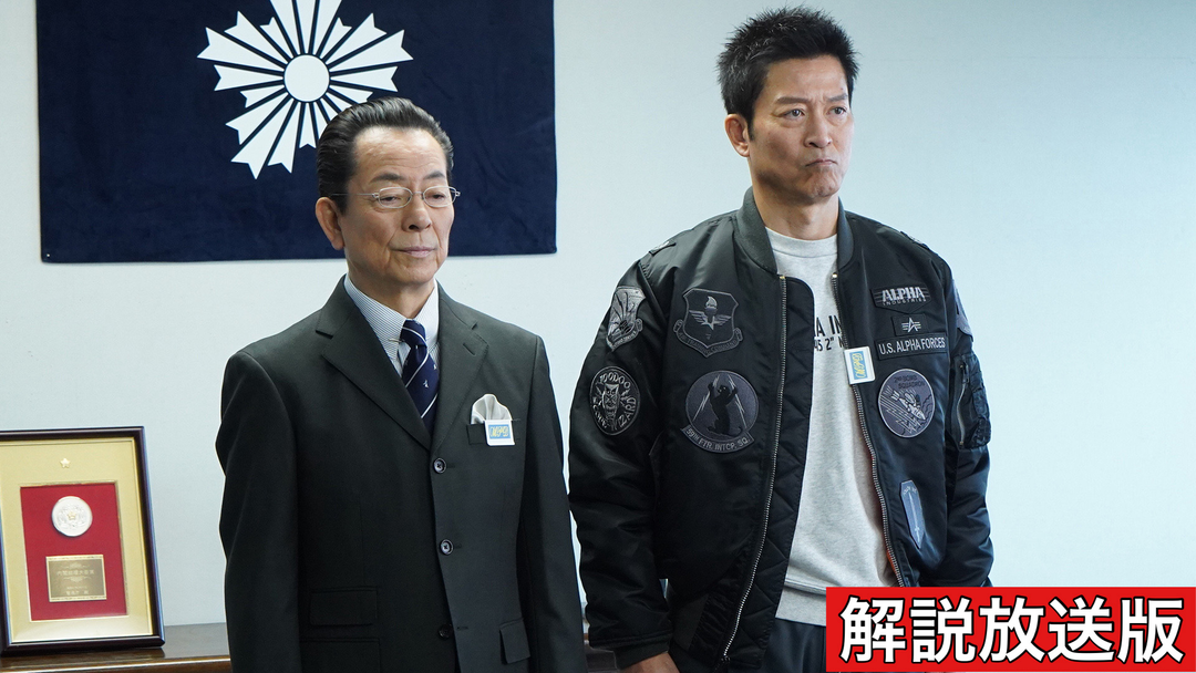 相棒 season22［解説放送］（2024/03/06放送分）第19話