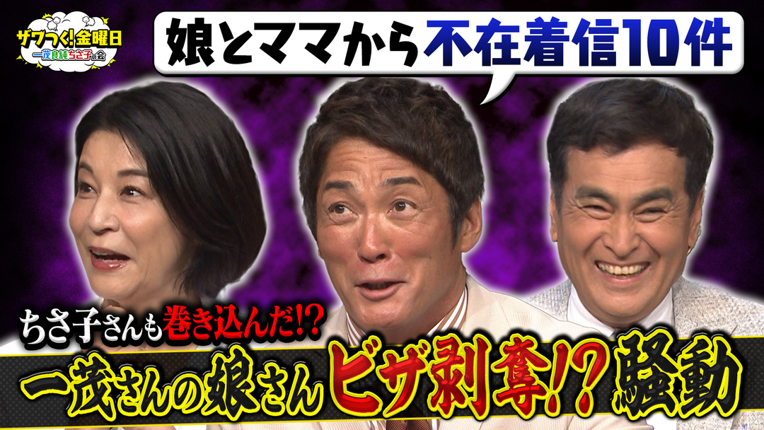 「長嶋家の娘のビザ取り消し騒動」にちさ子も巻き込まれた⁉