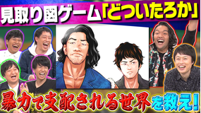 さらば×見取り図 お願い!ゲーム予備校 見取り図が主人公のかっこいいゲームが出来たぞー!さらにボンバーマンで大乱闘!(2021/12/06放送分)