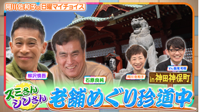 日曜マイチョイス 【ズミさん＆シンさんが行く！老舗巡り珍道中 IN神田・神保町】（2025/12/07放送分）