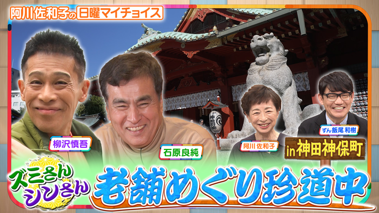 日曜マイチョイス 【ズミさん＆シンさんが行く！老舗巡り珍道中 IN神田・神保町】（2025/12/07放送分）