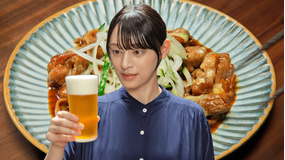 晩酌の流儀5 ～夏編～（2026/07/03放送分）第01話
