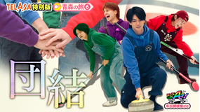 あっちこっちAぇ!（2025/11/15放送分）第58話