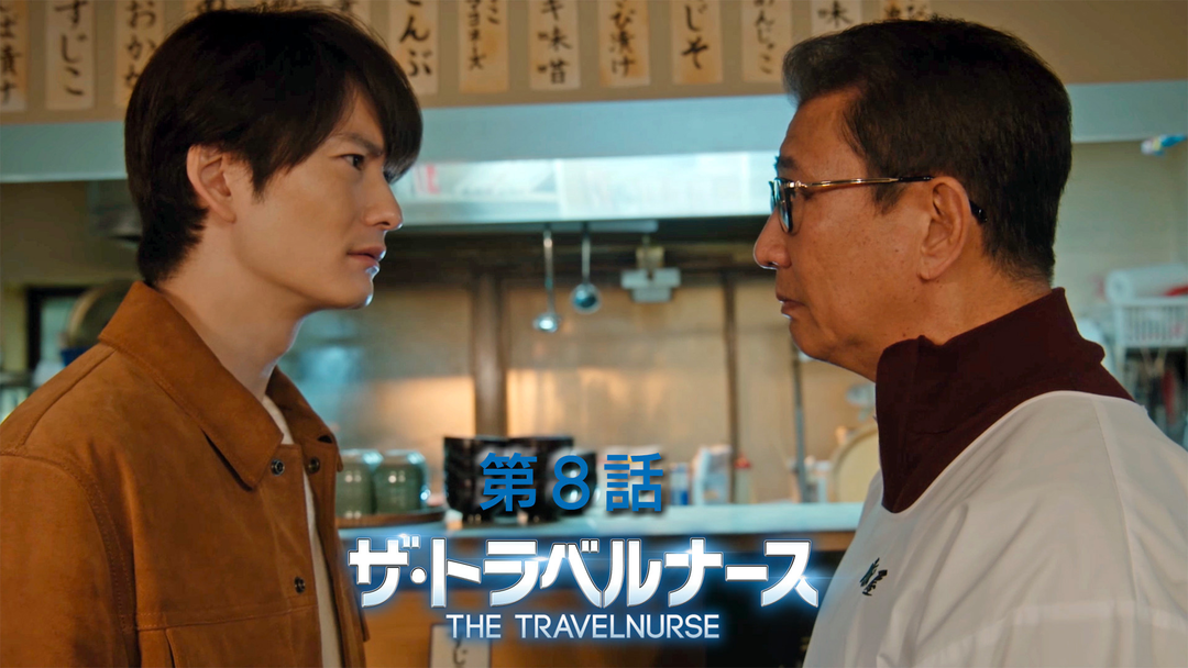ザ・トラベルナース（2024）（2024/12/12放送分）第08話