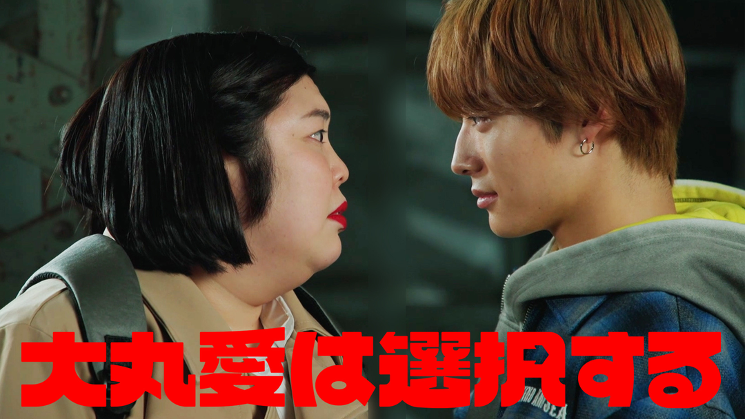 大丸愛は選択する 第01話