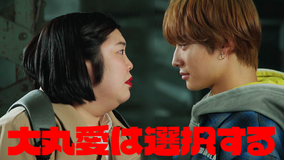 大丸愛は選択する 第01話