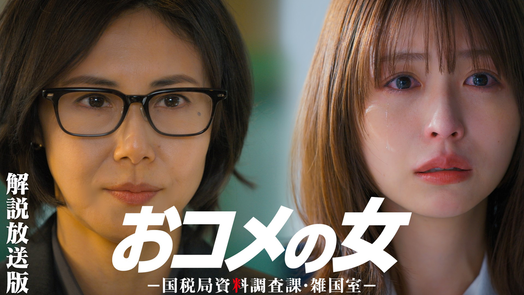 おコメの女-国税局資料調査課・雑国室-［解説放送］ 第03話