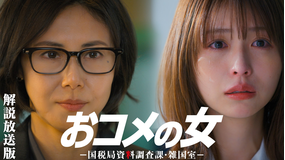 おコメの女-国税局資料調査課・雑国室-［解説放送］ 第03話