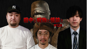 田中と呪物と怪談と 第12回 前編