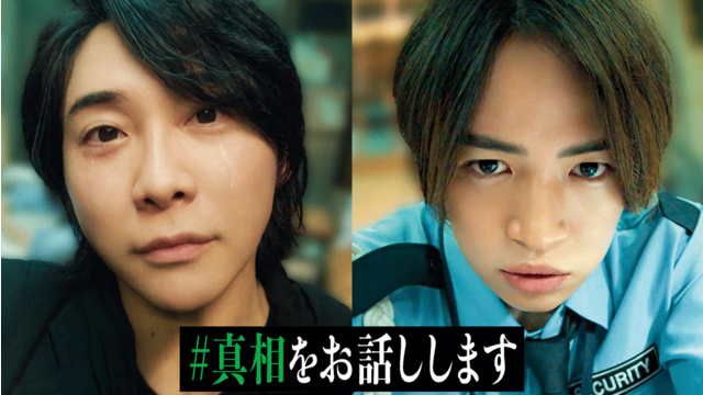 ＃真相をお話しします