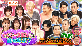 ロンドンハーツ テラサ限定！人気セクシー女優と究極恋愛シミュレーション・ラブマゲドン 中編