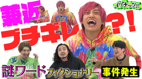 イグナッツ!! 大好評「謎ワードフィクショナリー」でお戯れ!!今宵も楽しくお戯れのはずが兼近ぶちギレ!!その訳は!?(2020/10/20放送分)