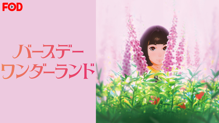 バースデー・ワンダーランド【FOD】