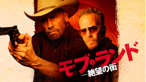 モブ・ランド -絶望の街-／吹替【ケヴィン・ディロン＋ジョン・トラボルタ出演】