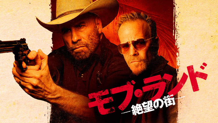 モブ・ランド -絶望の街-/吹替【ケヴィン・ディロン+ジョン・トラボルタ出演】