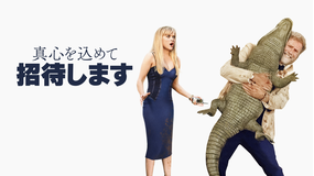 真心を込めて招待します／字幕