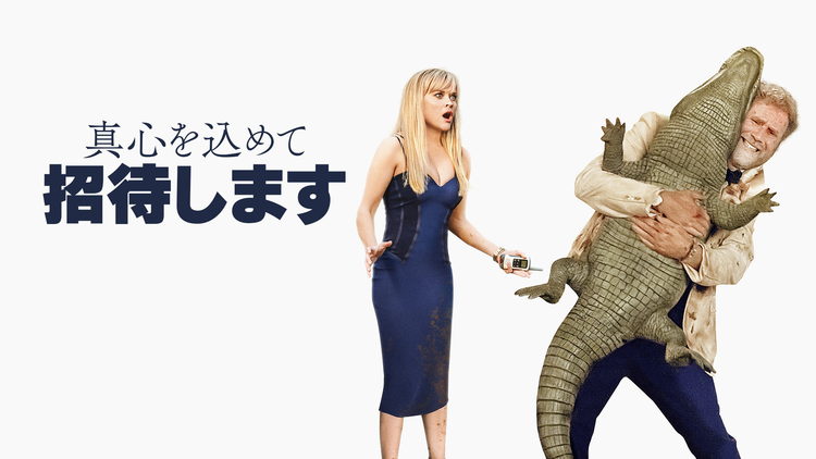 真心を込めて招待します／字幕