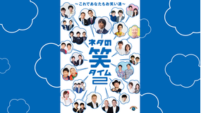 ネタの笑タイム2 -これであなたもお笑い通-