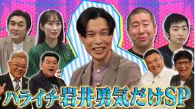 証言者バラエティ アンタウォッチマン! 自分に正直に生きる 人生哲学 ハライチ 岩井勇気SP(2022/08/01放送分)