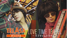 ラブタイムトラベル 【TELASA限定】ROIROMが80年代コーディネート&プロマイド撮影&ラブレター交換「一番言われて嬉しかったことは?」