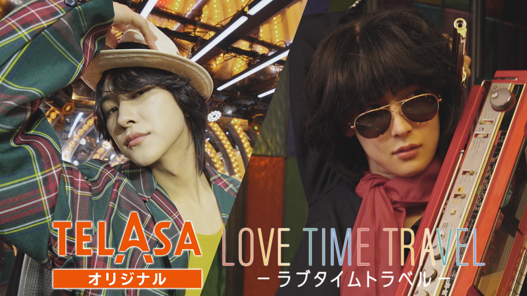 ラブタイムトラベル 【TELASA限定】ROIROMが80年代コーディネート&プロマイド撮影&ラブレター交換「一番言われて嬉しかったことは?」