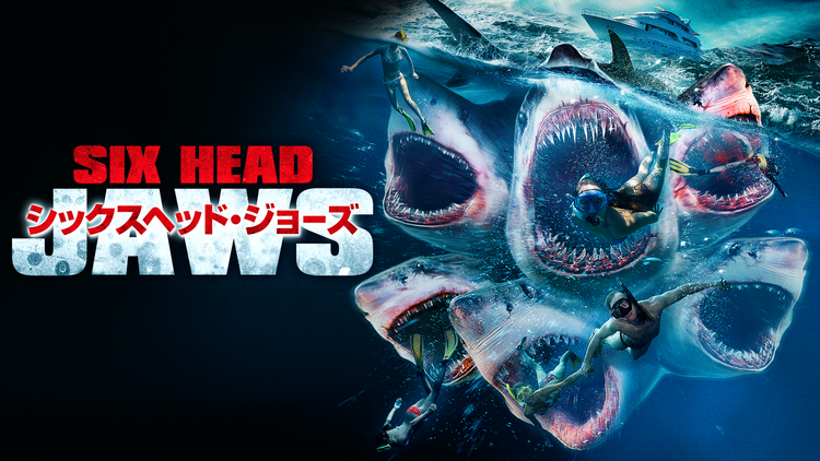シックスヘッド・ジョーズ／字幕