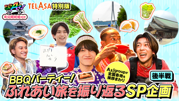 あっちこっちAぇ!(2024/09/28放送分)第17話