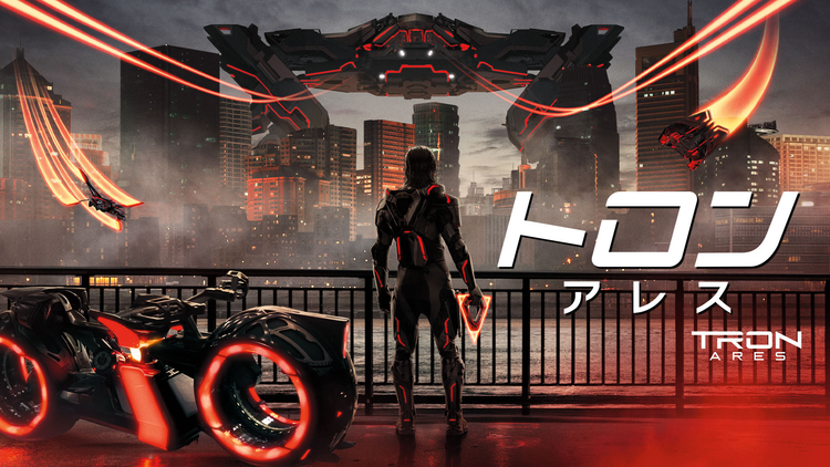 トロン:アレス/吹替