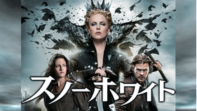 スノーホワイト/吹替【クリステン・スチュワート+シャーリーズ・セロン】