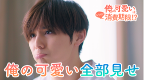 俺の可愛いはもうすぐ消費期限!? 1分で「俺の可愛い」全部見せ