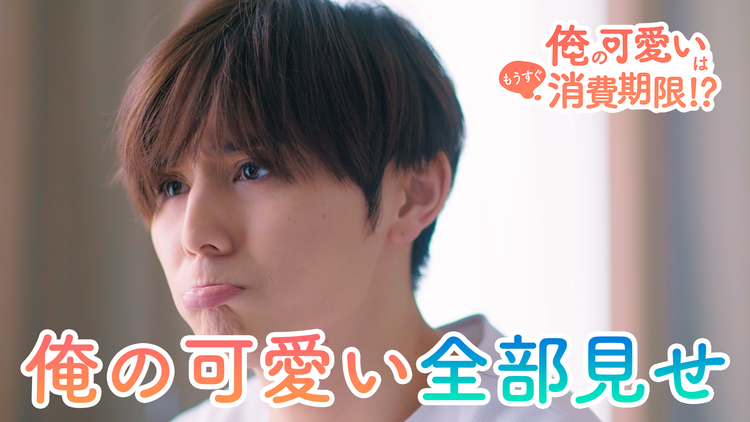 俺の可愛いはもうすぐ消費期限!? 1分で「俺の可愛い」全部見せ