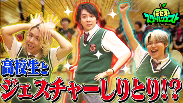 ミセススクールクエスト ＃24 バレー部とジェスチャーしりとり対決！かき氷＆水風船で夏満喫！
