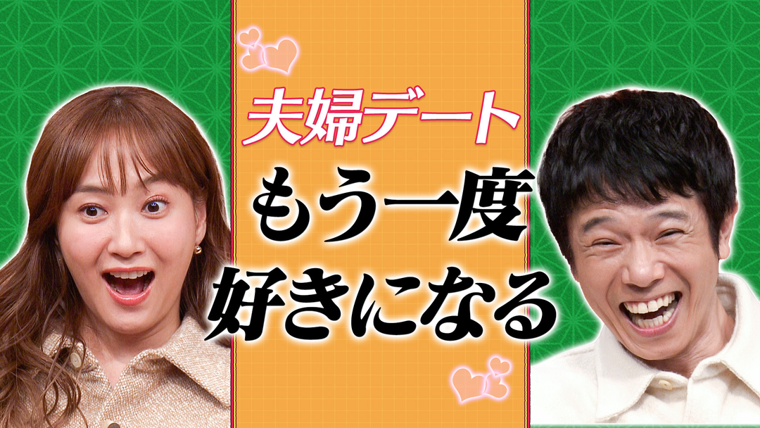 庄司＆ミキティの覗き見バラエティ 今でも好きですか？ 国民栄誉賞・澤穂希 国民的スターのリアルデートを庄司＆ミキティ夫婦が覗き見！