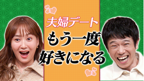 庄司＆ミキティの覗き見バラエティ 今でも好きですか？ 国民栄誉賞・澤穂希 国民的スターのリアルデートを庄司＆ミキティ夫婦が覗き見！