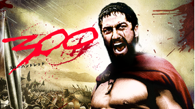 300<スリーハンドレッド>/字幕【ジェラルド・バトラー主演】