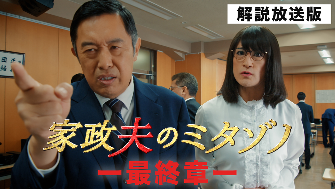 家政夫のミタゾノ（2025）［解説放送］（2025/03/04放送分）第08話