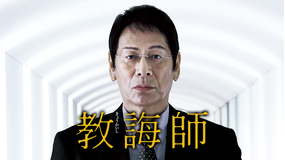 教誨師